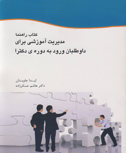 کتاب راهنما مدیریت آموزشی برای داوطلبان ورود به دوره‌ی دکتری